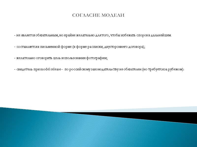 СОГЛАСИЕ МОДЕЛИ  - не является обязательным, но крайне желательно для того, чтобы избежать